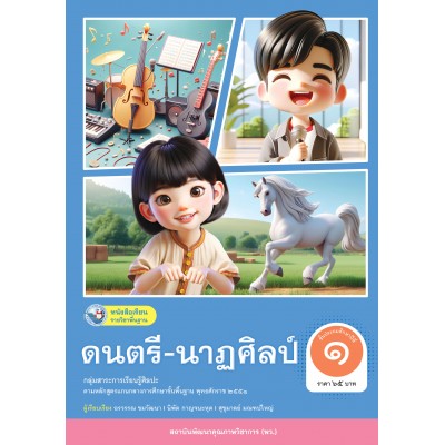 หนังสือเรียนรายวิชาพื้นฐาน ดนตรี-นาฏศิลป์ ชั้นประถมศึกษาปีที่ 1 (ฉบับใบประกันฯ)